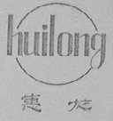 惠龙