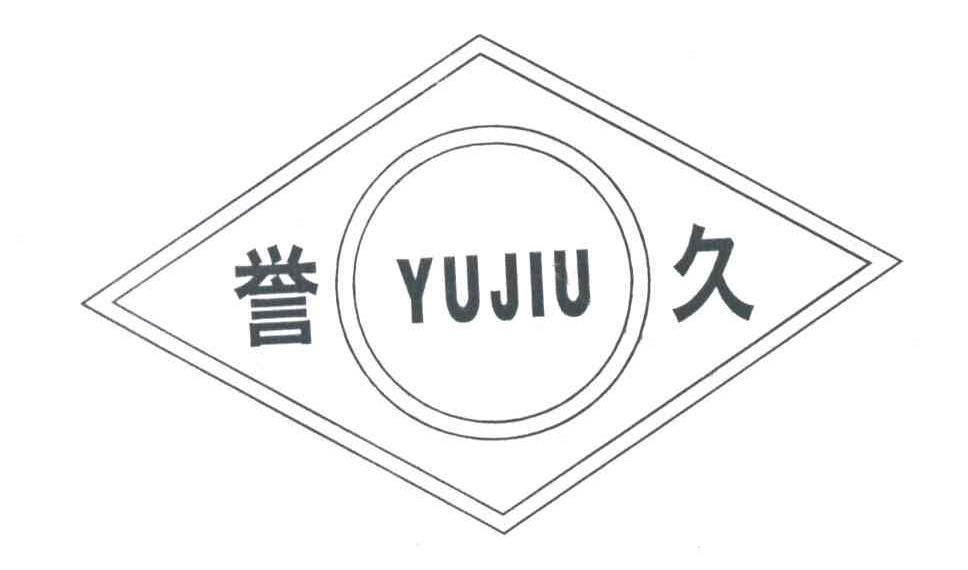誉久