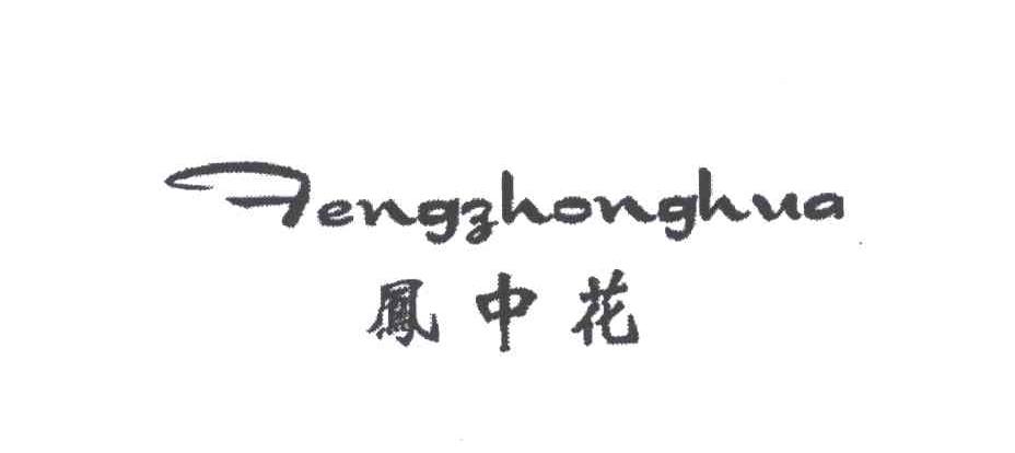 凤中花