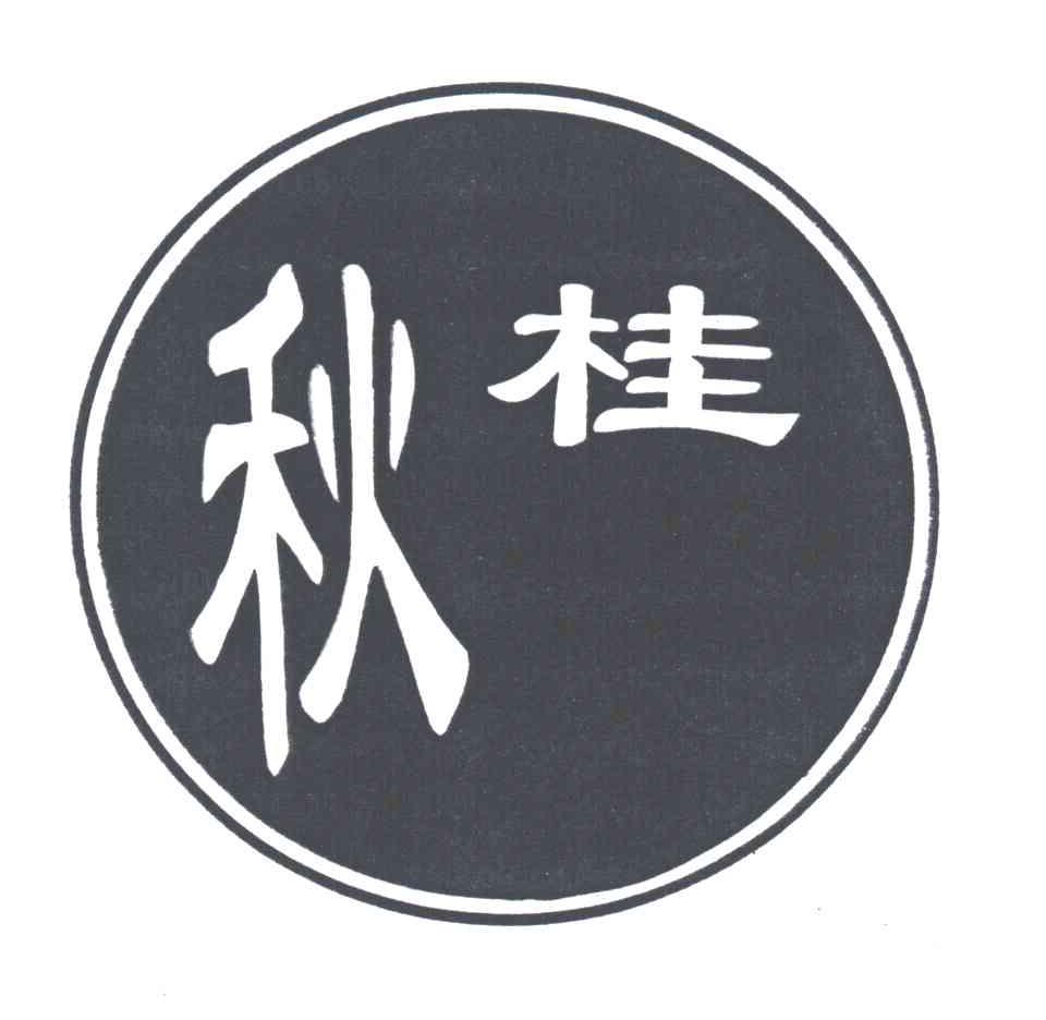秋桂