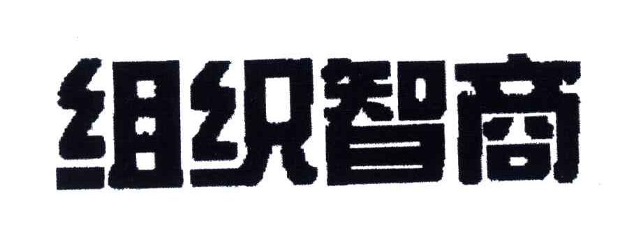 组织智商