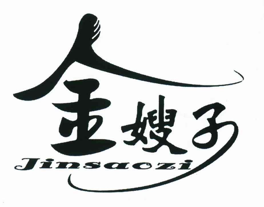 金嫂子
