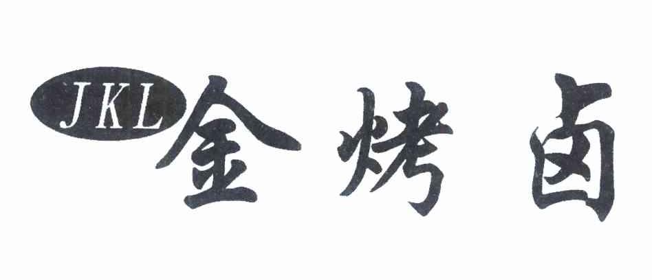 金烤卤;JKL