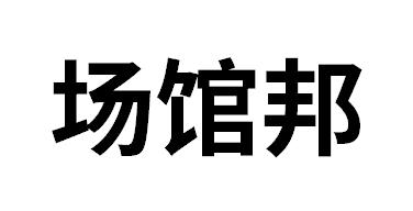 场馆邦