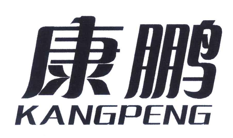 康鹏
