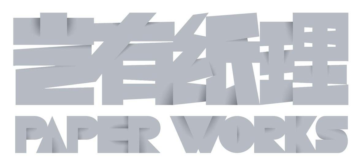 岂有纸理 PAPER WORKS