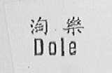 淘乐    DOLE