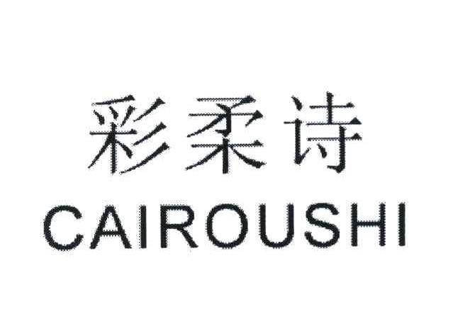 彩柔诗