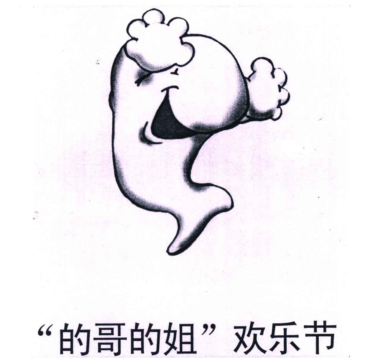 的哥的姐欢乐节