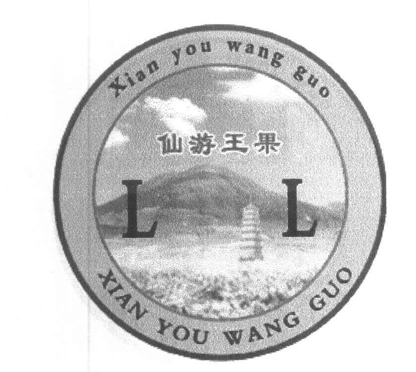 仙游王果 LL