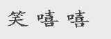 笑嘻嘻
