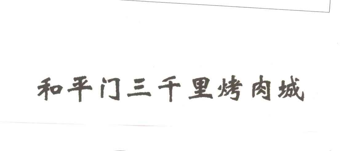 和平门三千里