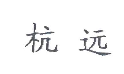 杭远