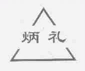 炳礼