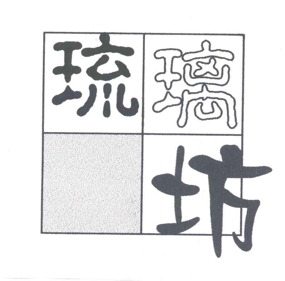 琉璃坊