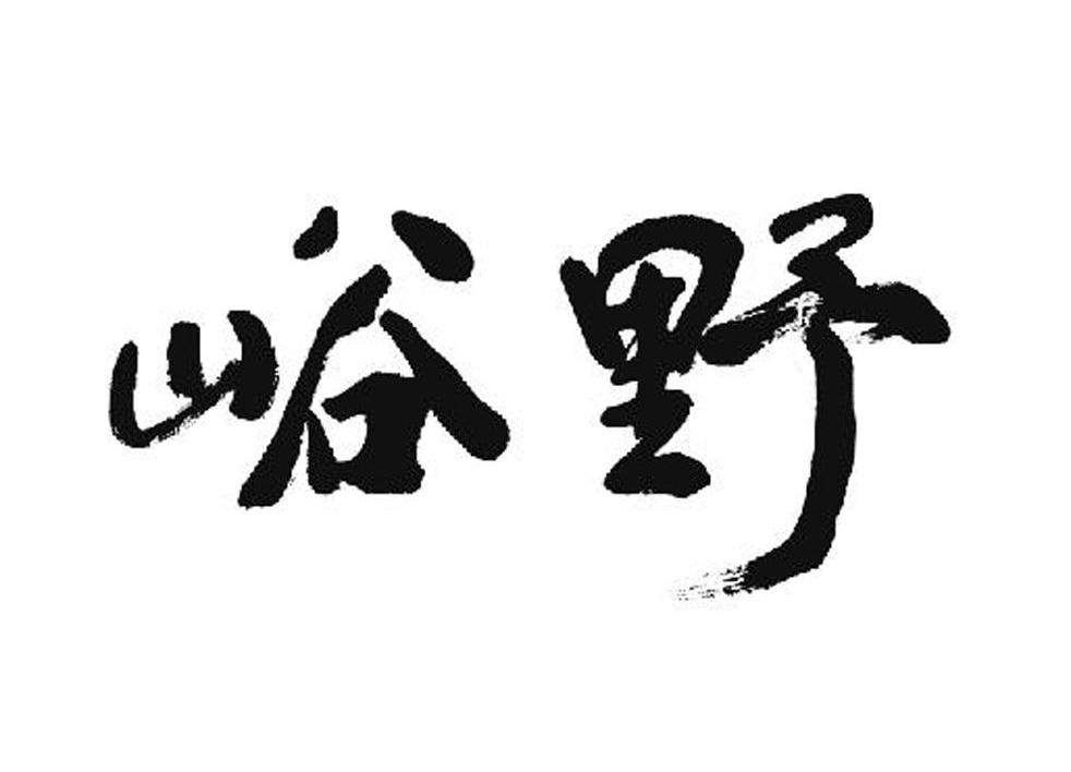 峪野