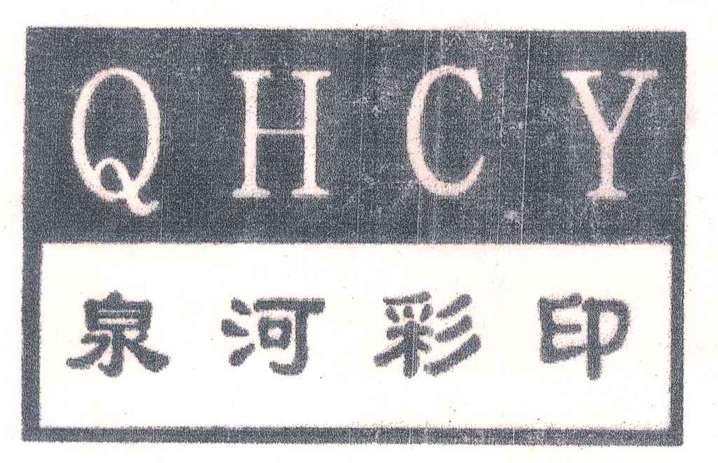 泉河彩印;QHCY