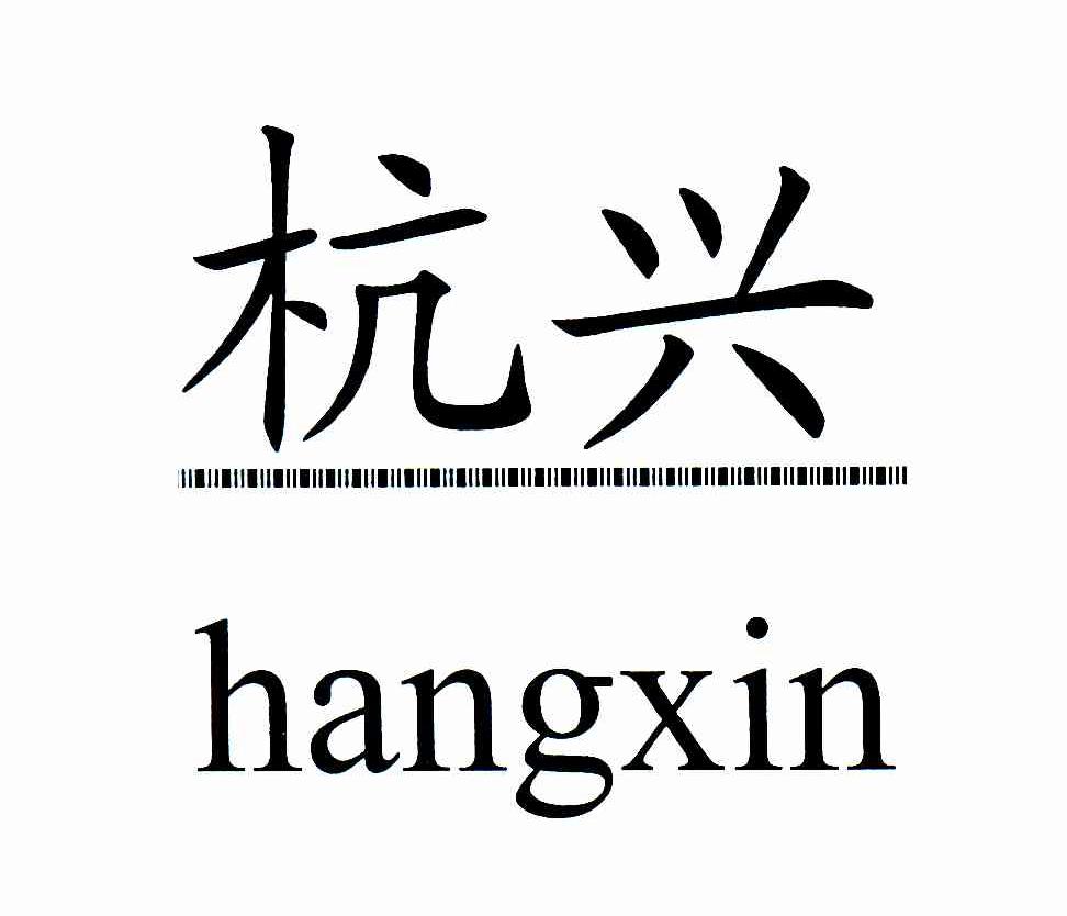 杭兴