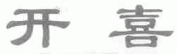 开喜