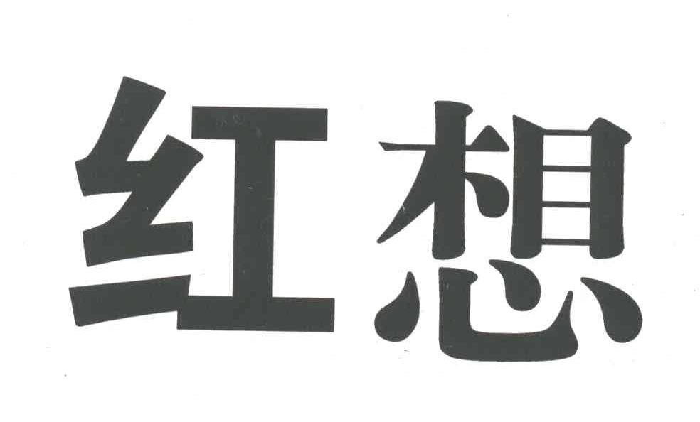 红想