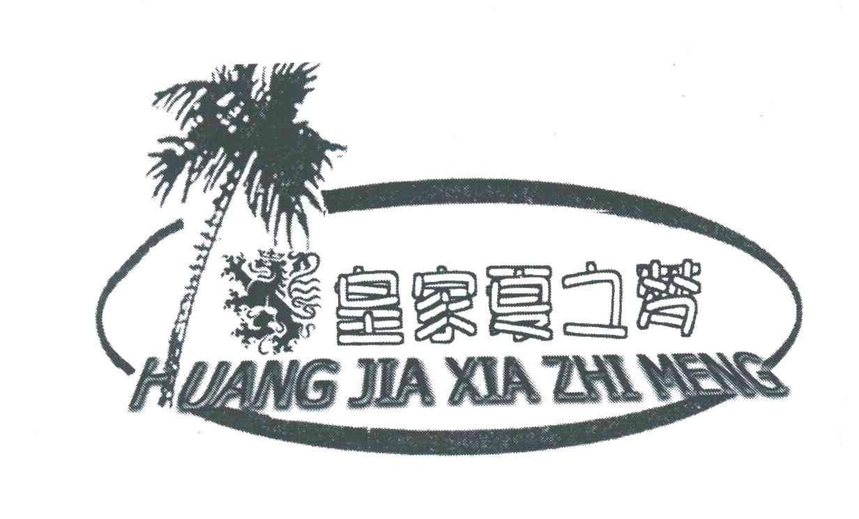 皇家夏之梦及图