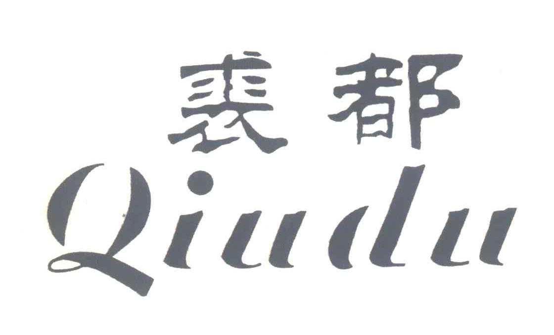 裘都