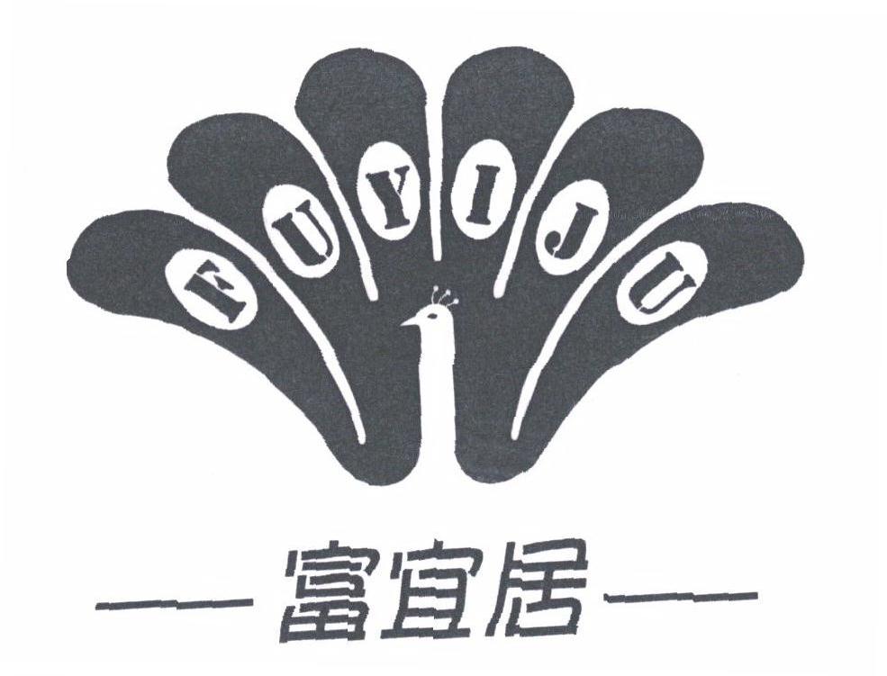富宜居