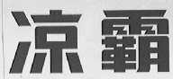 凉霸