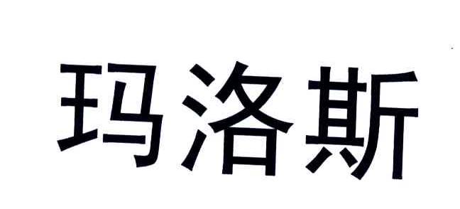 玛洛斯
