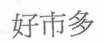 好市多