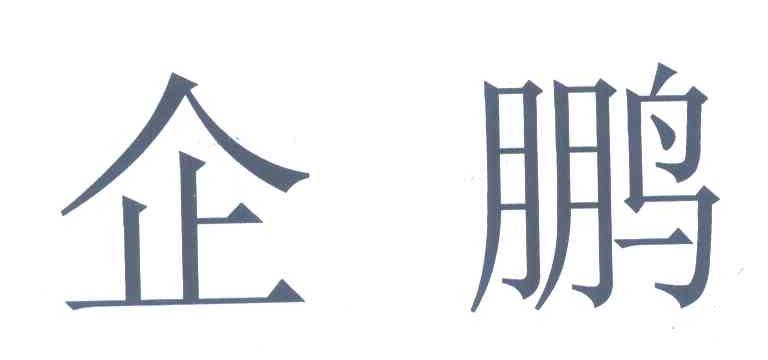 企鹏