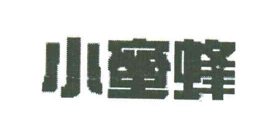 小蜜蜂