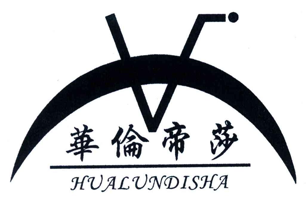 华伦帝莎