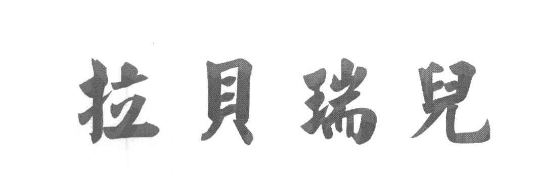拉贝瑞儿