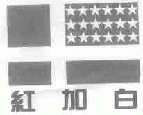 红加白