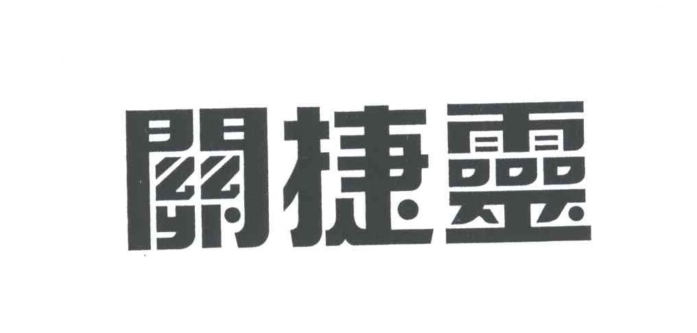 关捷灵