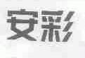 安彩