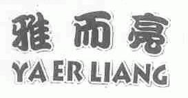 雅而亮