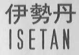 伊势丹    ISETAN