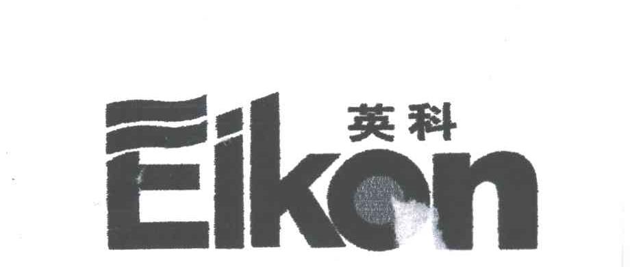 英科;EIKON