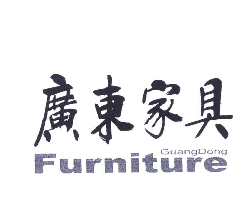 广东家具 GUANGDONG FURNITURE
