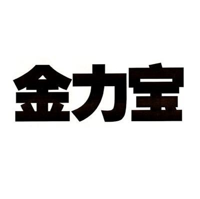 金力宝