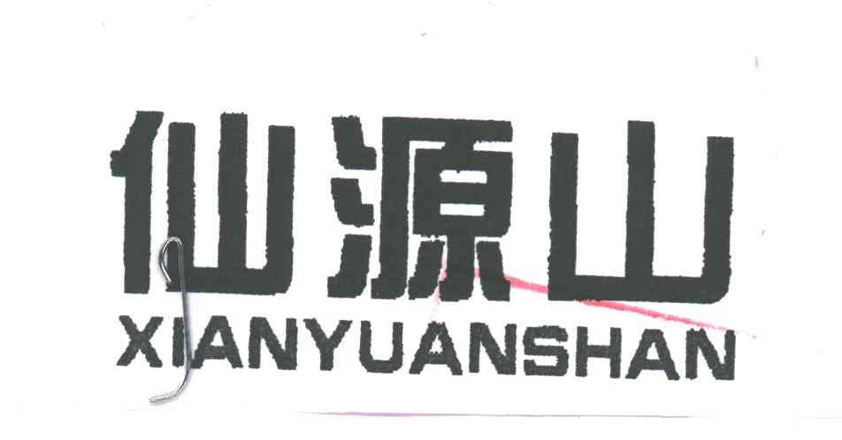 仙源山