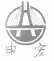 申宏