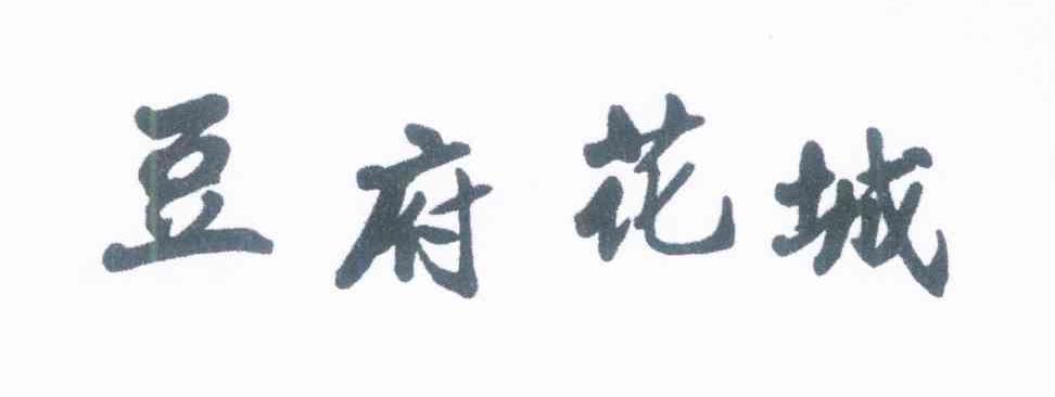 豆府花城
