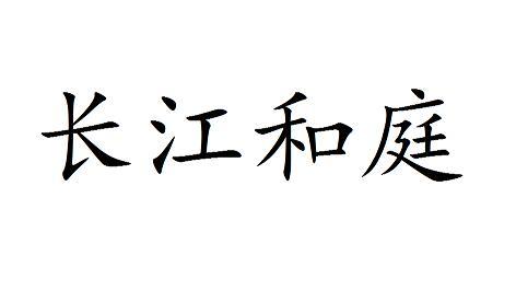 长江和庭