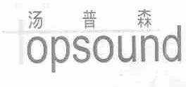 汤普森;OPSOUND