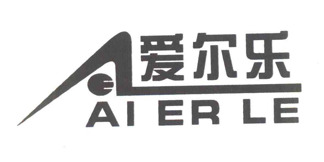 爱尔乐