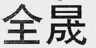 全晟