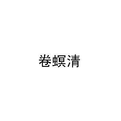 卷螟清